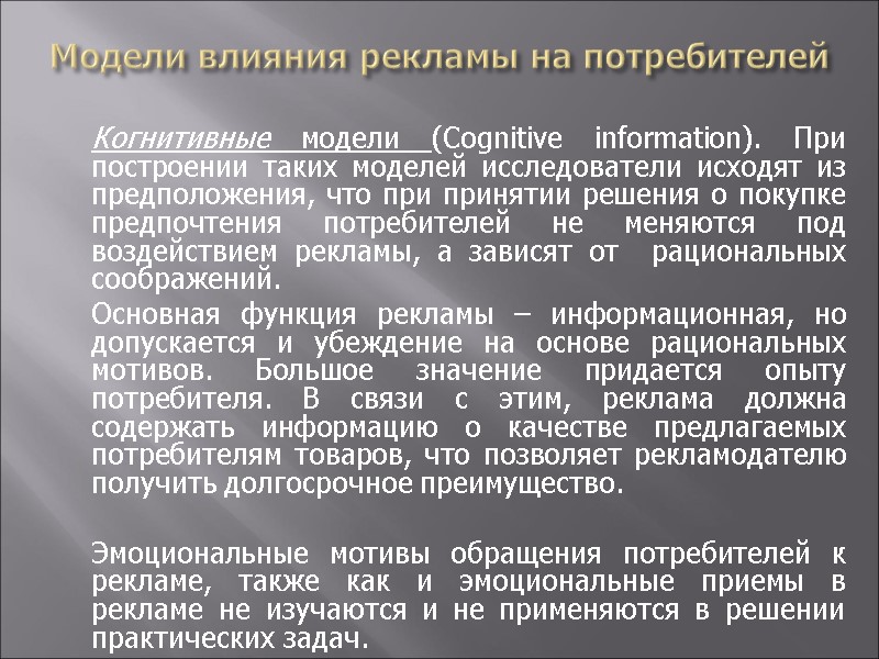 Модели влияния рекламы на потребителей  Когнитивные модели (Cognitive information). При построении таких моделей